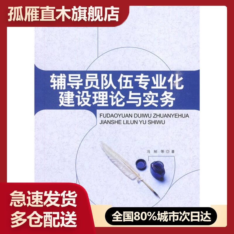 【正版】辅导员队伍专业化建设理论与实务冯刚