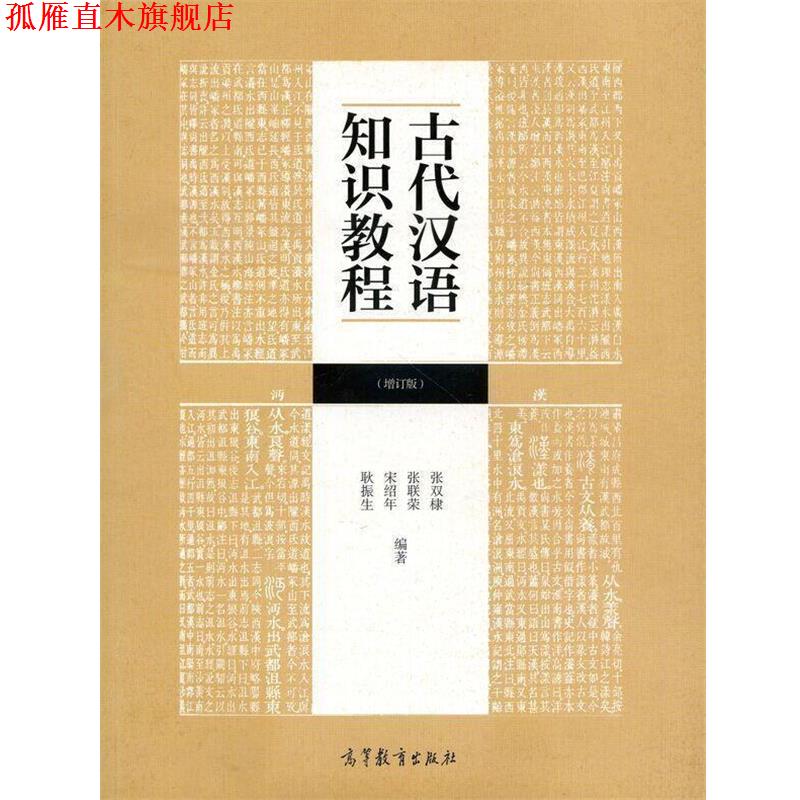 【正版书】 古代汉语知识教程 张双棣 编,张联荣 编,宋绍年 编 高等教育出版社