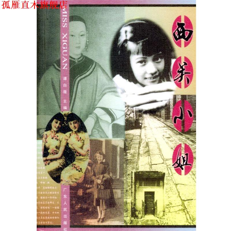 【正版书】 西关小姐 潭白薇 主编 广东人民出版社