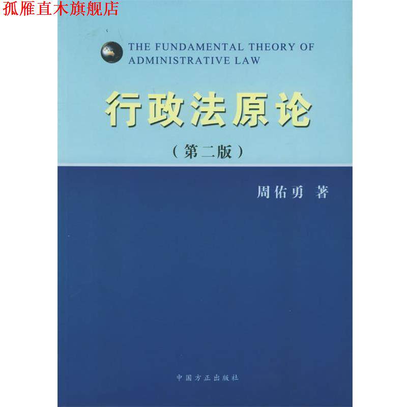 【正版书】 行政法原论 周佑勇 著 中国方正出版社
