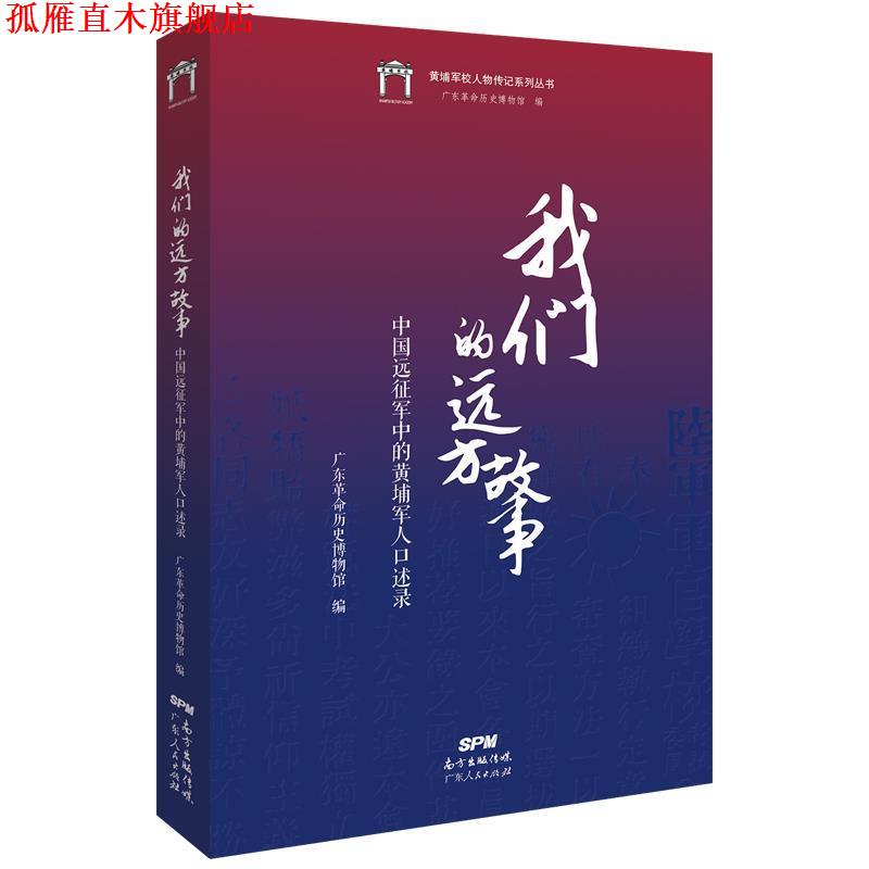 【正版书】 远方故事:中国远征军中的黄埔军人口述录 广东革命历史博物馆 广东人民出版社