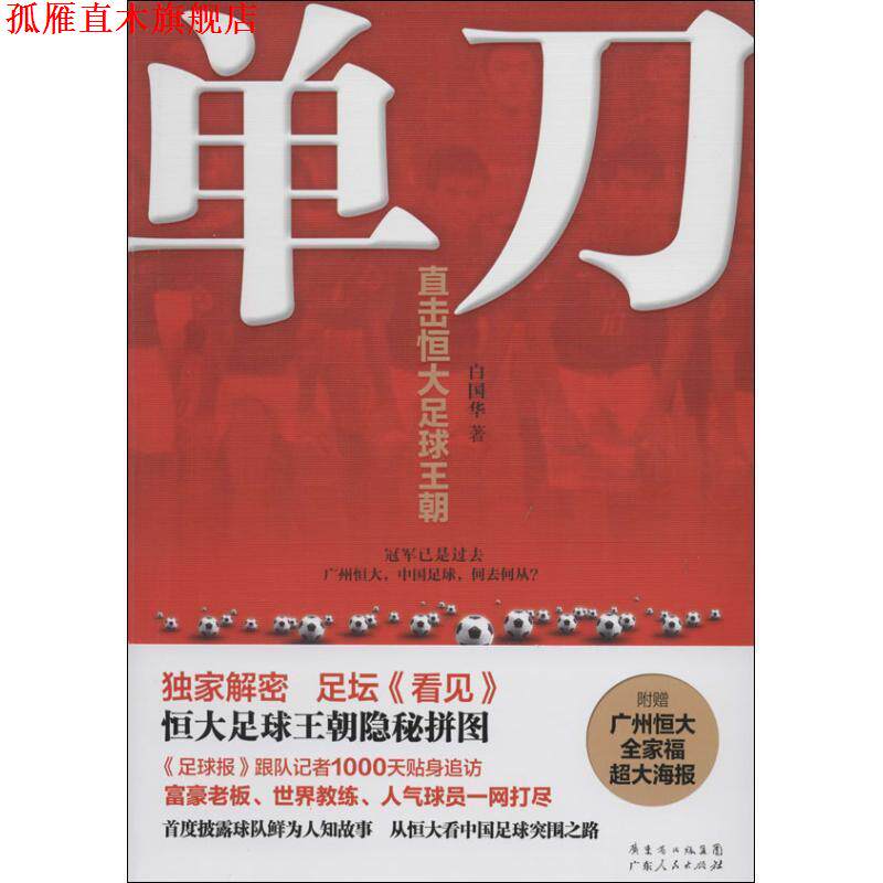 【正版书】 单刀:直击恒大足球王朝 白国华 著 广东人民出版社