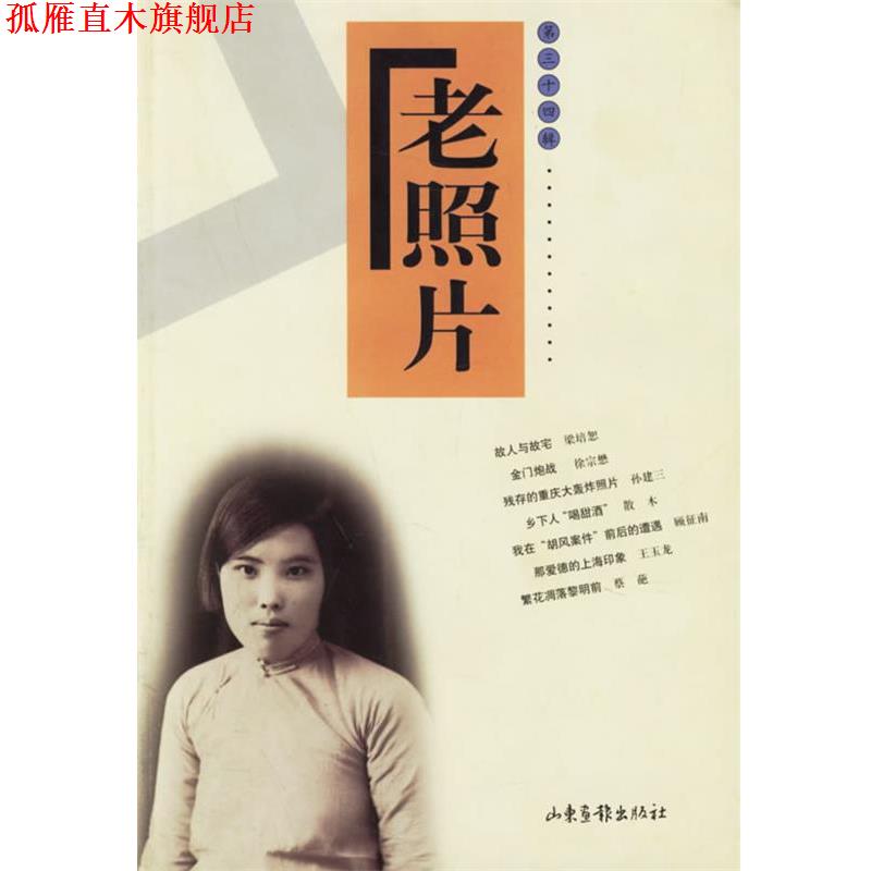 【正版书】 老照片 第三十四辑 出版社:山东画报出版社 山东画报出版社
