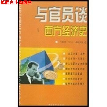 【正版书】 与官员谈西方经济史 王东京等著 中国青年出版社