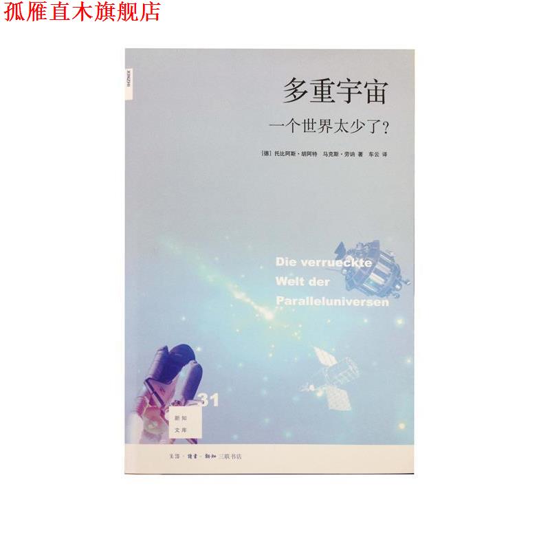 【正版书】 多重宇宙 一个世界太少了 [德]托比阿斯·胡阿特,马克斯·劳讷,杨乐 生活·读书·新知三联书店