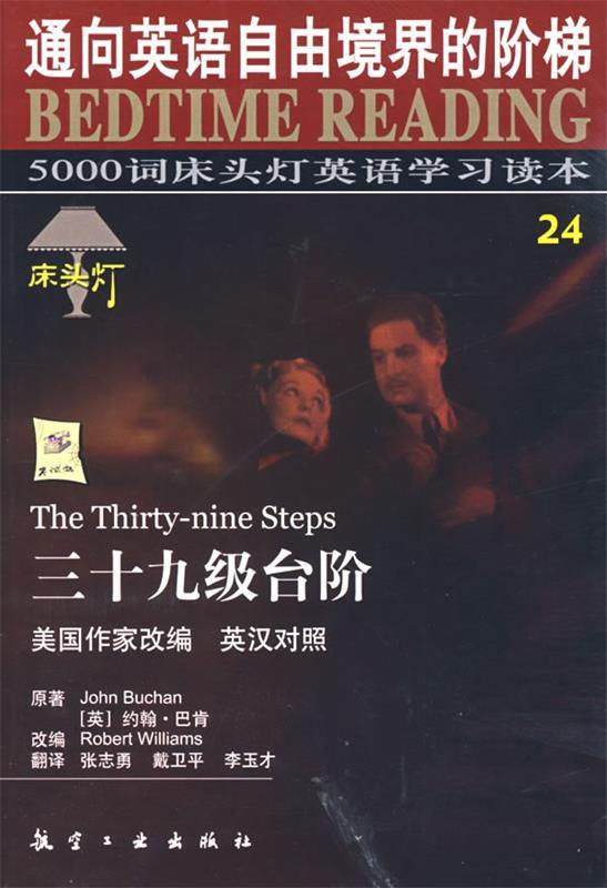 【正版书】 床头灯英语5000词-三十九级台阶 王若平 等主编 航空工业出版社