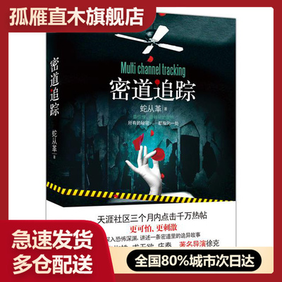 【正版】密道追踪 蛇从革