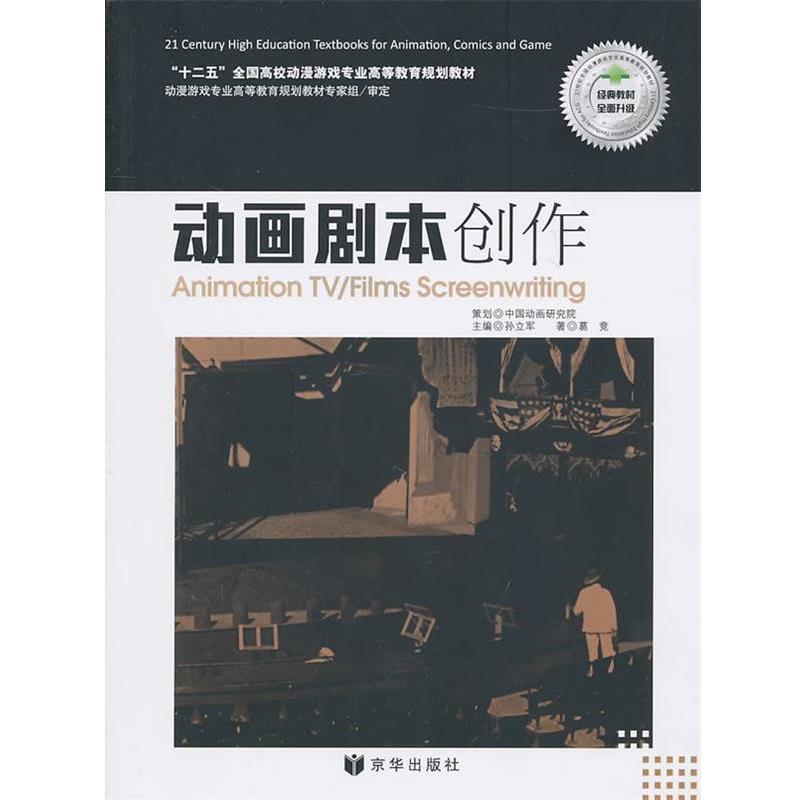 【正版书】 动画剧本创作 葛竞 著 京华出版社