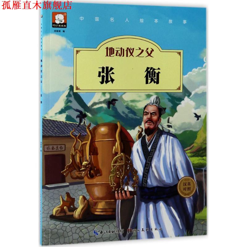 【正版书】 中国名人绘本故事·地动仪之父 张衡 胡媛媛 著 湖北美术出版社