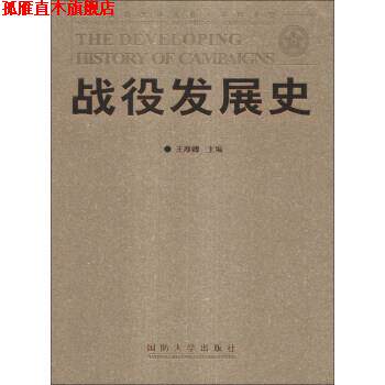 【正版书】 战役发展史 王厚卿 编 国防大学出版社