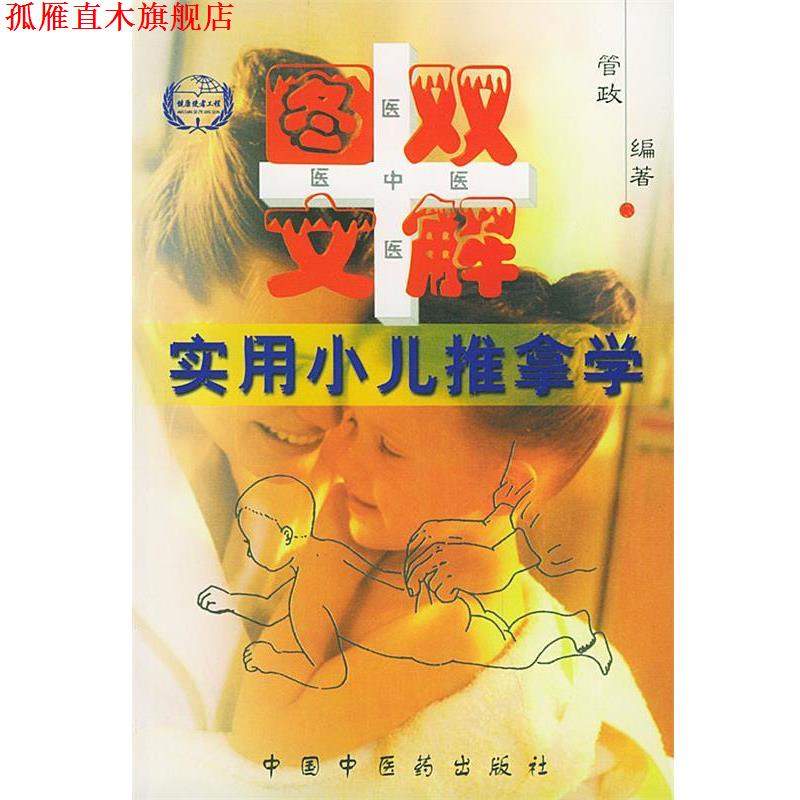 【正版书】 实用小儿推拿学 管政 编著 中国中医药出版社