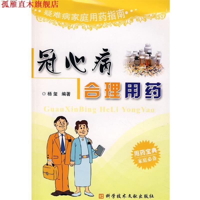【正版书】 冠心病合理用药 疑难病家庭用药指南 杨玺 编著 科技文献出版社