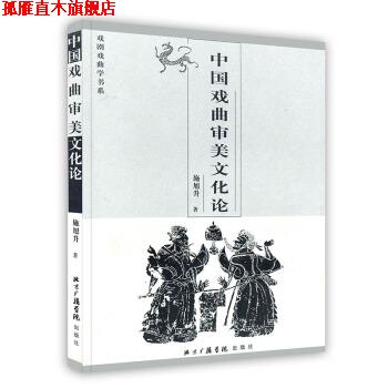 【正版书】 中国戏曲审美文化论 施旭升 北京广播学院出版社