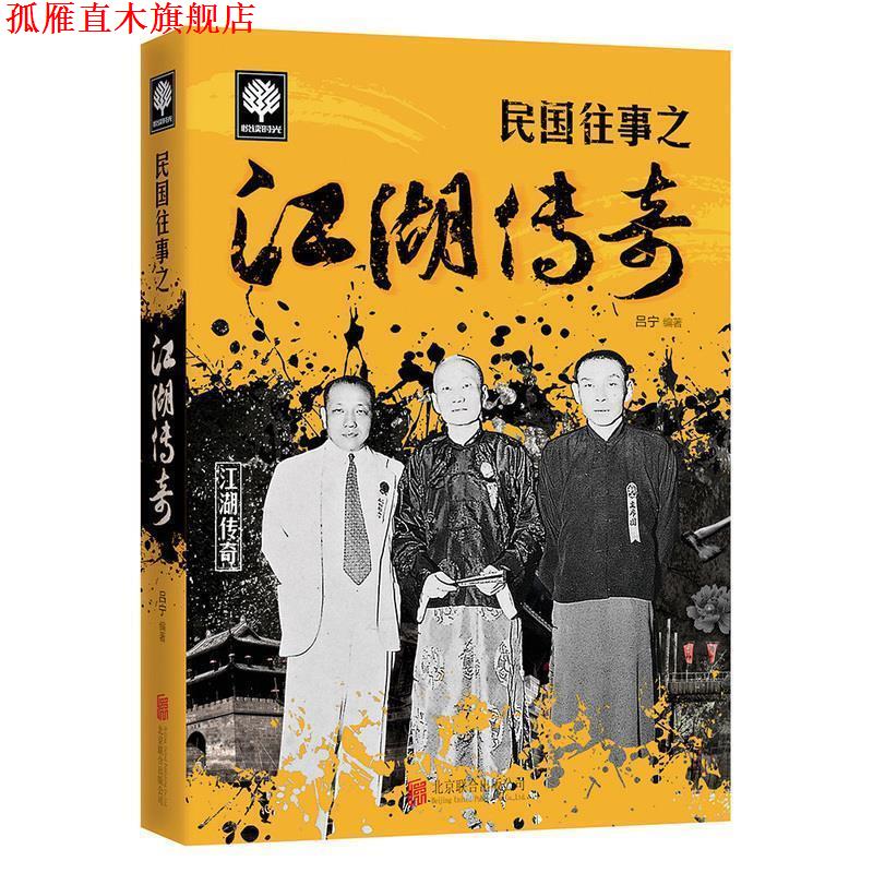 【正版书】 民国往事之江湖传奇 吕宁 编 北京联合出版公司