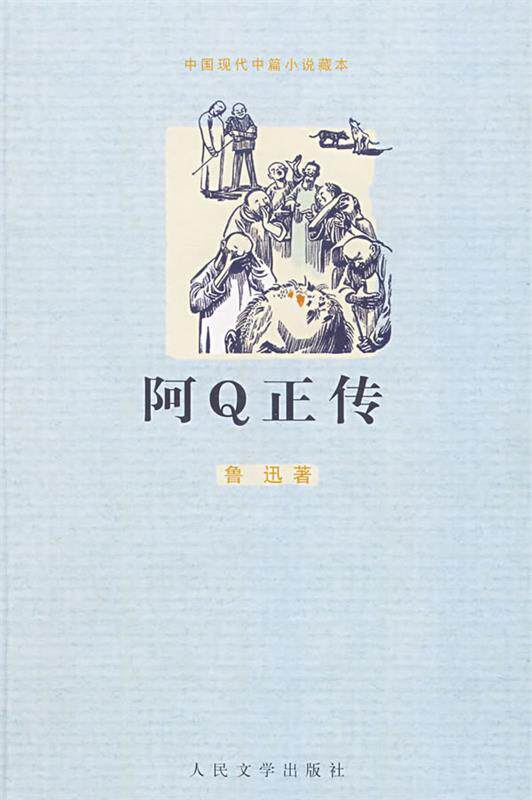 【正版书】 阿Q正传 鲁迅 著 人民文学出版社