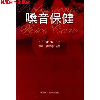 【正版书】 嗓音保健 万萍,黄昭鸣 著 华东师范大学出版社