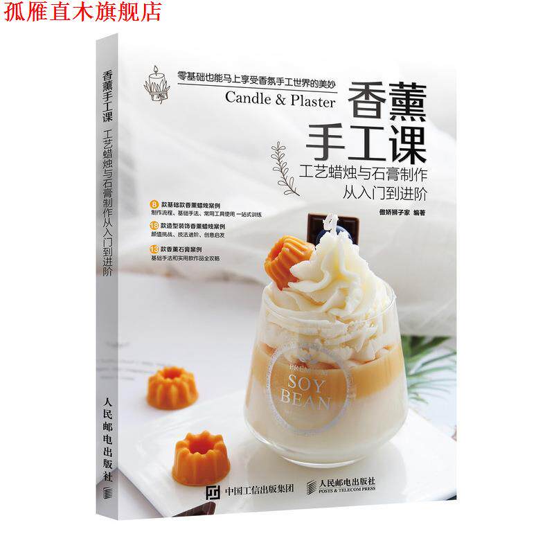 【正版书】 香薰手工课 工艺蜡烛与石膏制作从入门到进阶 傲娇狮子家 人民邮电出版社