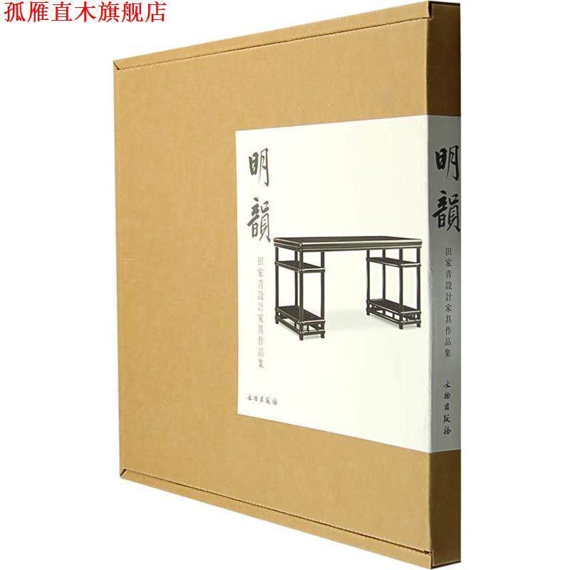 【正版书】 明韻:田家青设计家具作品集 田家青 著 文物出版社