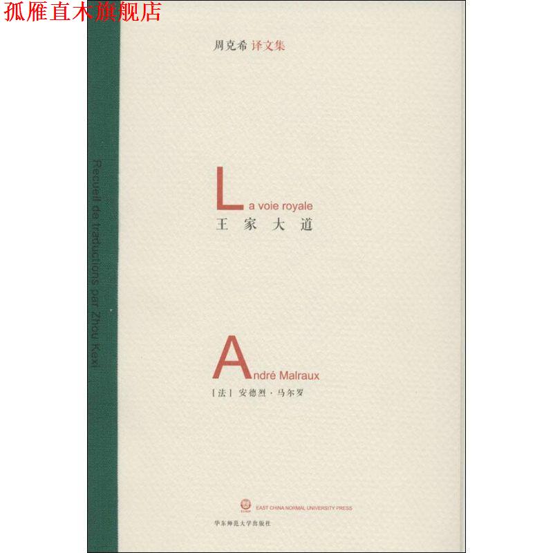 【正版书】 王家大道 [法] 安德烈·马尔罗(André Malraux)　著,周克希 华东师范大学出版社