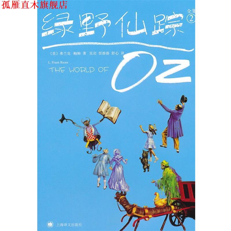 【正版书】 绿野仙踪 [美]弗兰克.鲍姆 上海译文出版社