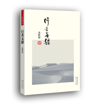 【正版书】 行者无疆 余秋雨 著 长江文艺出版社