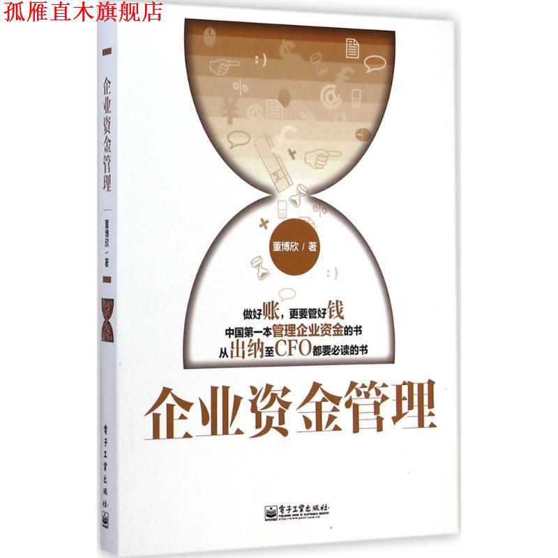 【正版书】 企业资金管理 董博欣 电子工业出版社