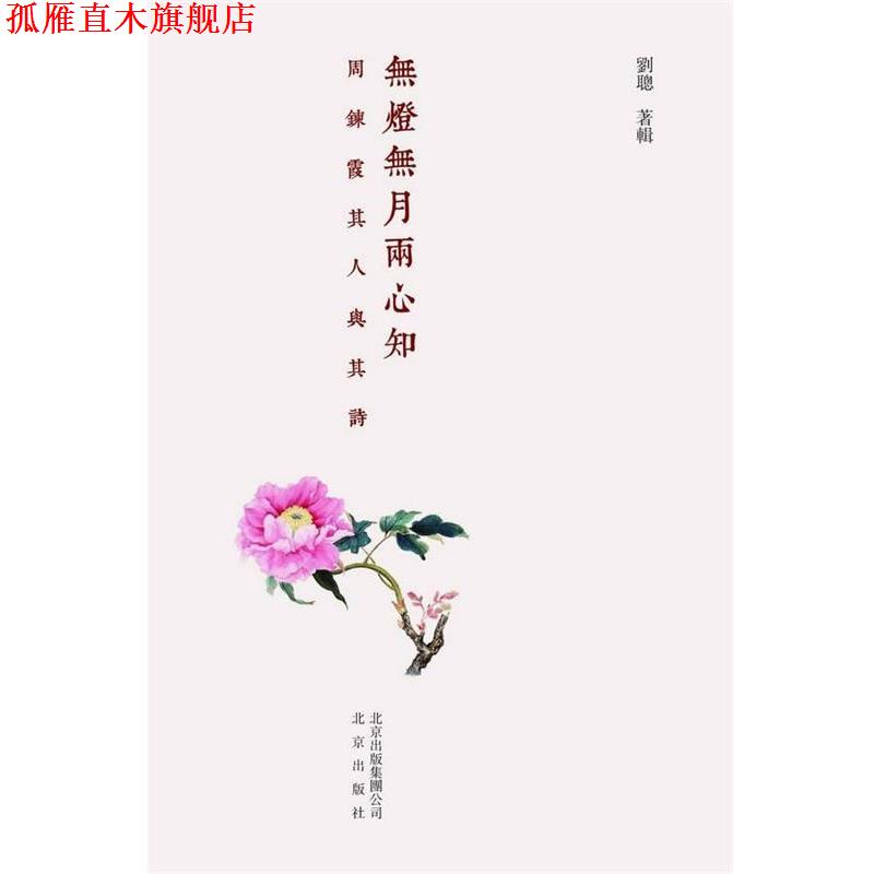 【正版书】 无灯无月两心知:周炼霞其人其诗 刘聪　著 北京出版社
