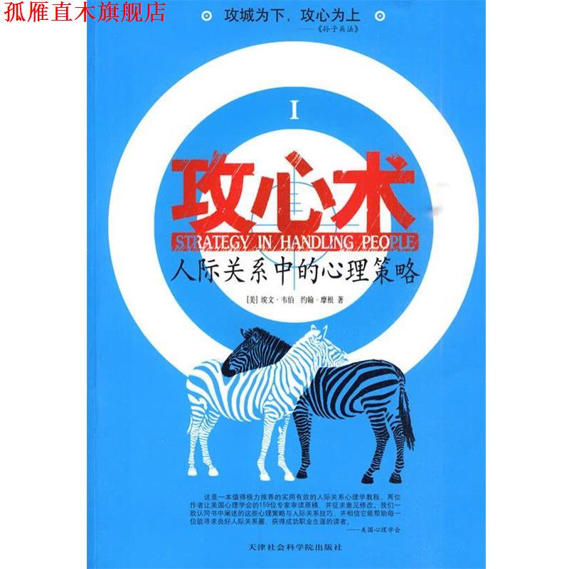 【正版书】 攻心术:人际关系中的心理策略 (美)韦伯,(美)霍根 著,洪友 译 天津社会科学院出版社