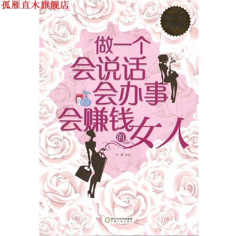 【正版书】 白金版 做一个会说话、会办事、会赚钱的女人 邢一麟 宁夏人民出版社