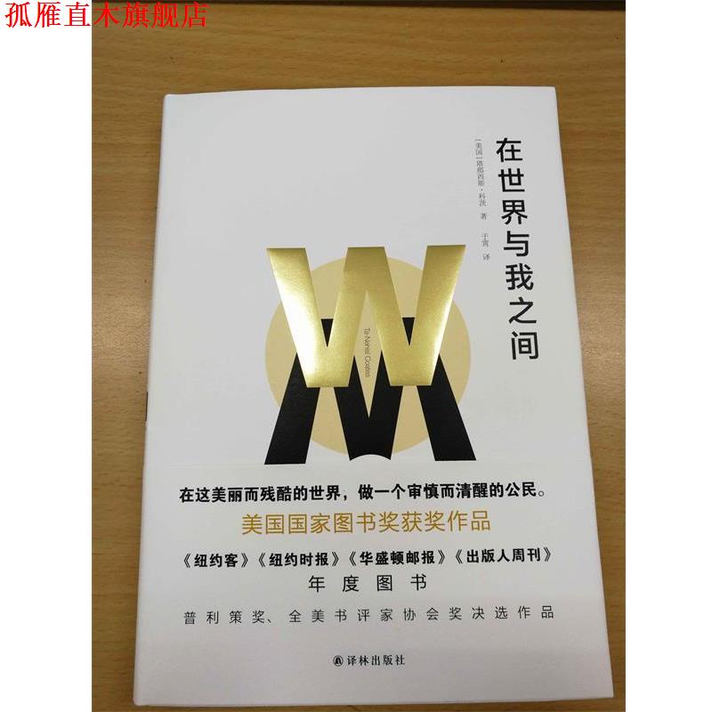 【正版书】 在世界与我之间 (美国)塔那西斯·科茨 著,于霄 译 译林出版社