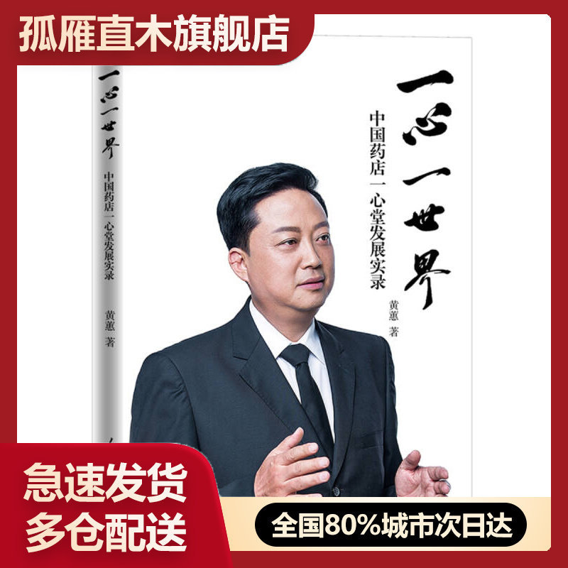 【正版书】一心一世界黄蕙