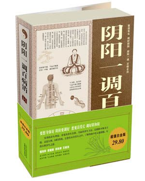 【正版书】 白金版阴阳一调百病消大全集 常娟 编著 山西科学技术出版社