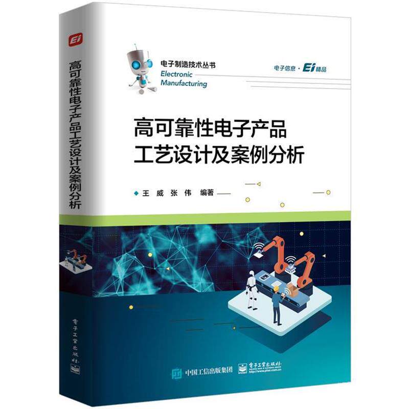 【正版书】 高可靠性电子产品工艺设计及案例分析 王威 著 电子工业出版社