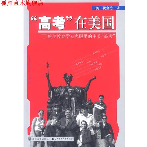 【正版书】 “高考”在美国:旅美教育学专家眼里的中美“高考” 黄全愈 著 广西师范大学出版社
