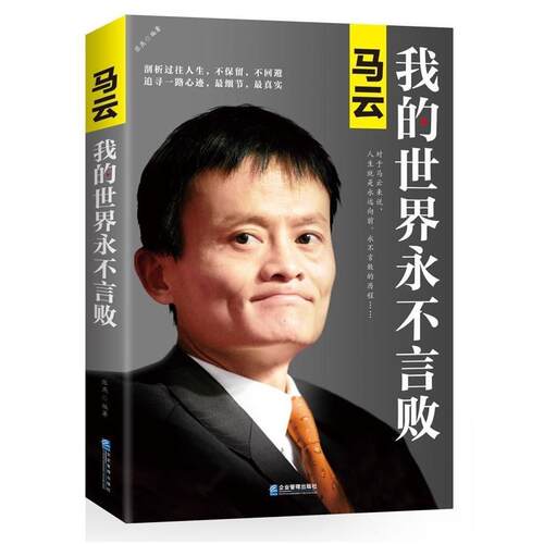 【正版书】 马云:我的世界永不言败 张燕