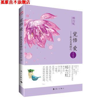 【正版书】 觉悟 爱 在关系里修行 杨力虹 著 漓江出版社