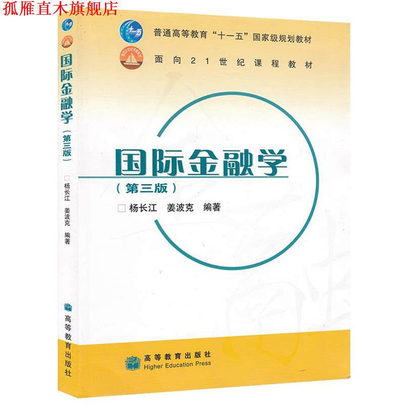 【正版书】 国际金融学 杨长江,姜波克 著 高等教育出版社