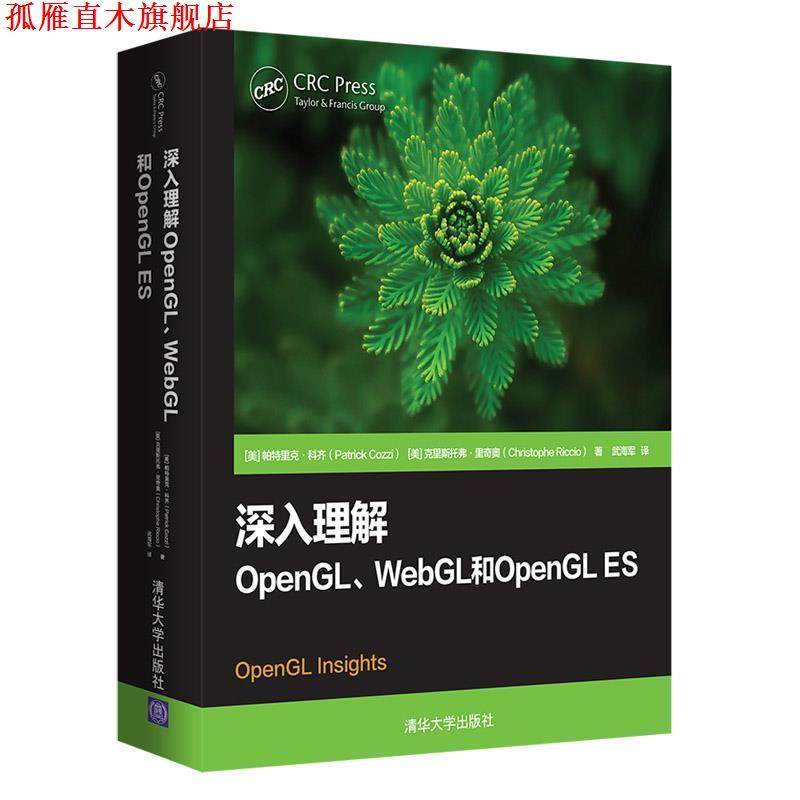 【正版书】 深入理解OpenGL.Webgl和OpenglES [美]帕特里克·科齐(PatrickCozzi)[美]克里斯托弗· 清华大学出版社