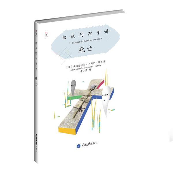 【正版书】 给我的孩子讲死亡 【法】爱玛努埃尔•于斯曼•佩兰 著,李玉 重庆大学出版社