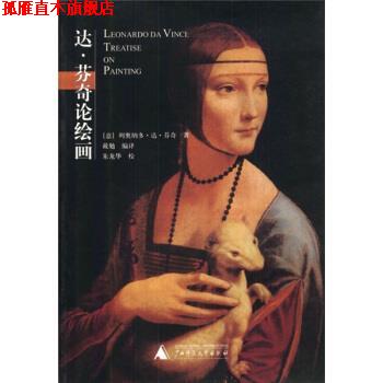 【正版书】 贝艺术广场·绘画艺术书系:达·芬奇论绘画 [意] 达·芬 著,戴勉 译 广西师范大学出版社