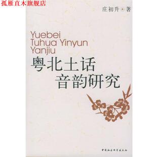 【正版书】 粤北土话音韵研究 庄初升 著 中国社会科学出版社