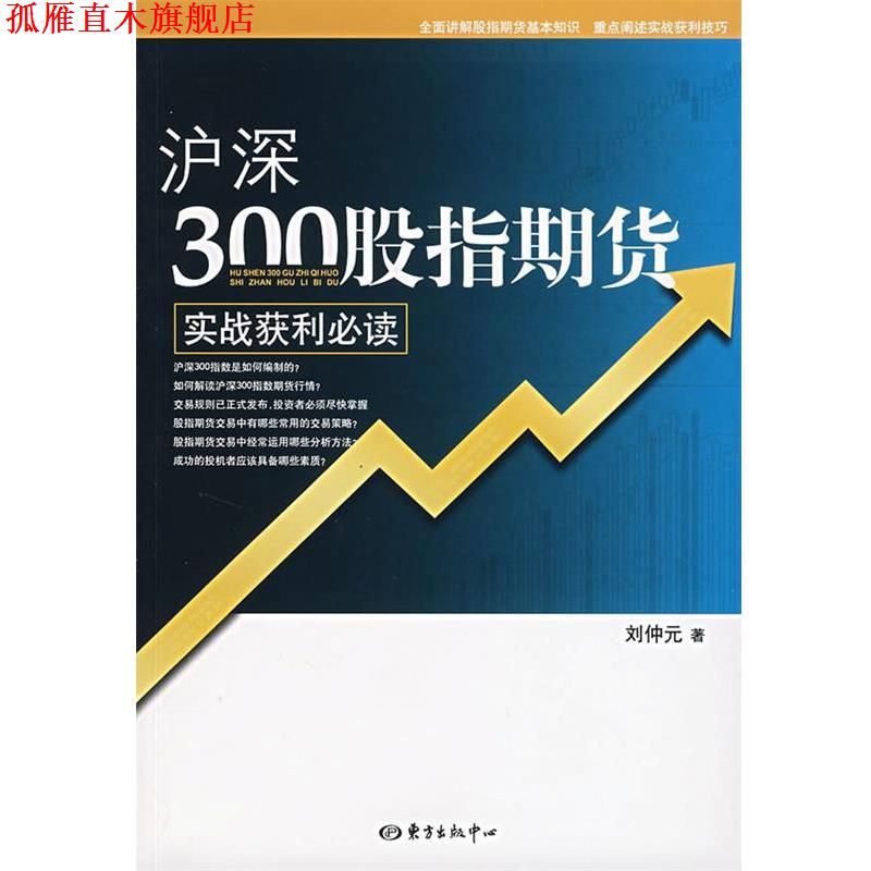 【正版书】 沪深300股指期货实战获利 刘仲元 著 东方出版中心