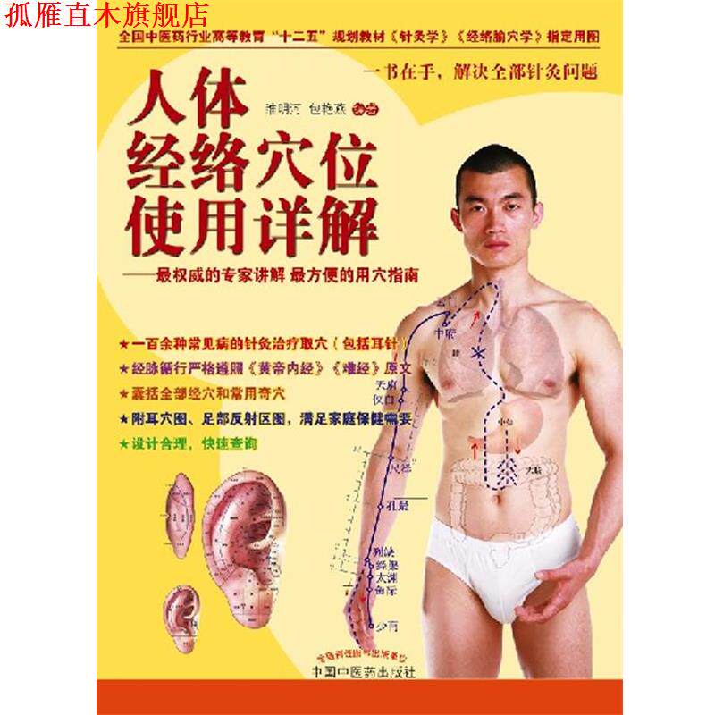 【正版书】 人体经络穴位使用详解 睢明河,包艳燕 编著 中国中医药出版社