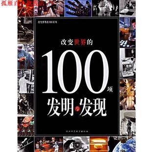 社 编辑部 正版 书 改变世界 编 100系列 100项发明与发现—改变世界 陕西师范大学出版