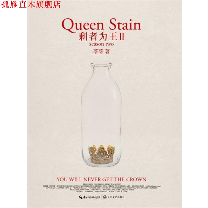 【正版书】 剩者为王2 落落 长江文艺出版社