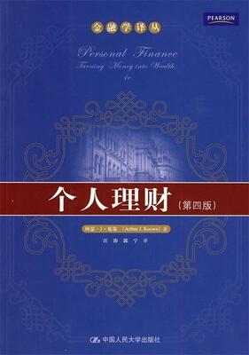 【正版书】 个人理财-第四版 阿瑟·J·基翁 著,汪涛,郭宁 译 中国人民大学出版社