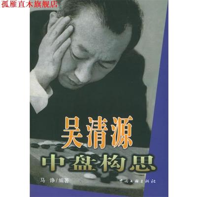 【正版书】 吴清源中盘构思 马诤 中国文联出版社