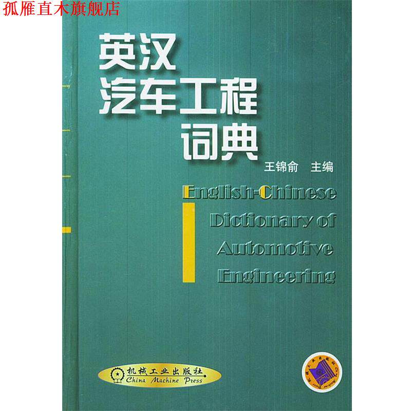 【正版书】 英汉汽车工程词典 精 王锦俞 主编 机械工业出版社