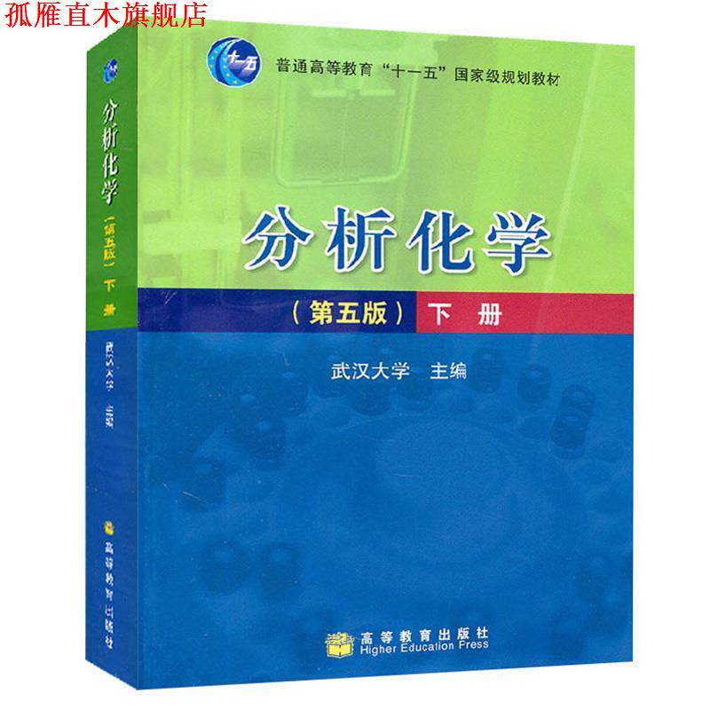【正版书】 普通高等教育“十一五”国家级规划教材:分析化学 武汉大学 编 高等教育出版社