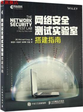 【正版书】 网络安全测试实验室搭建指南 迈克尔·格雷格（Michael Gregg） 著,曹绍华,刘俊婷,张青锋,刘玺 译 人民邮电出版社